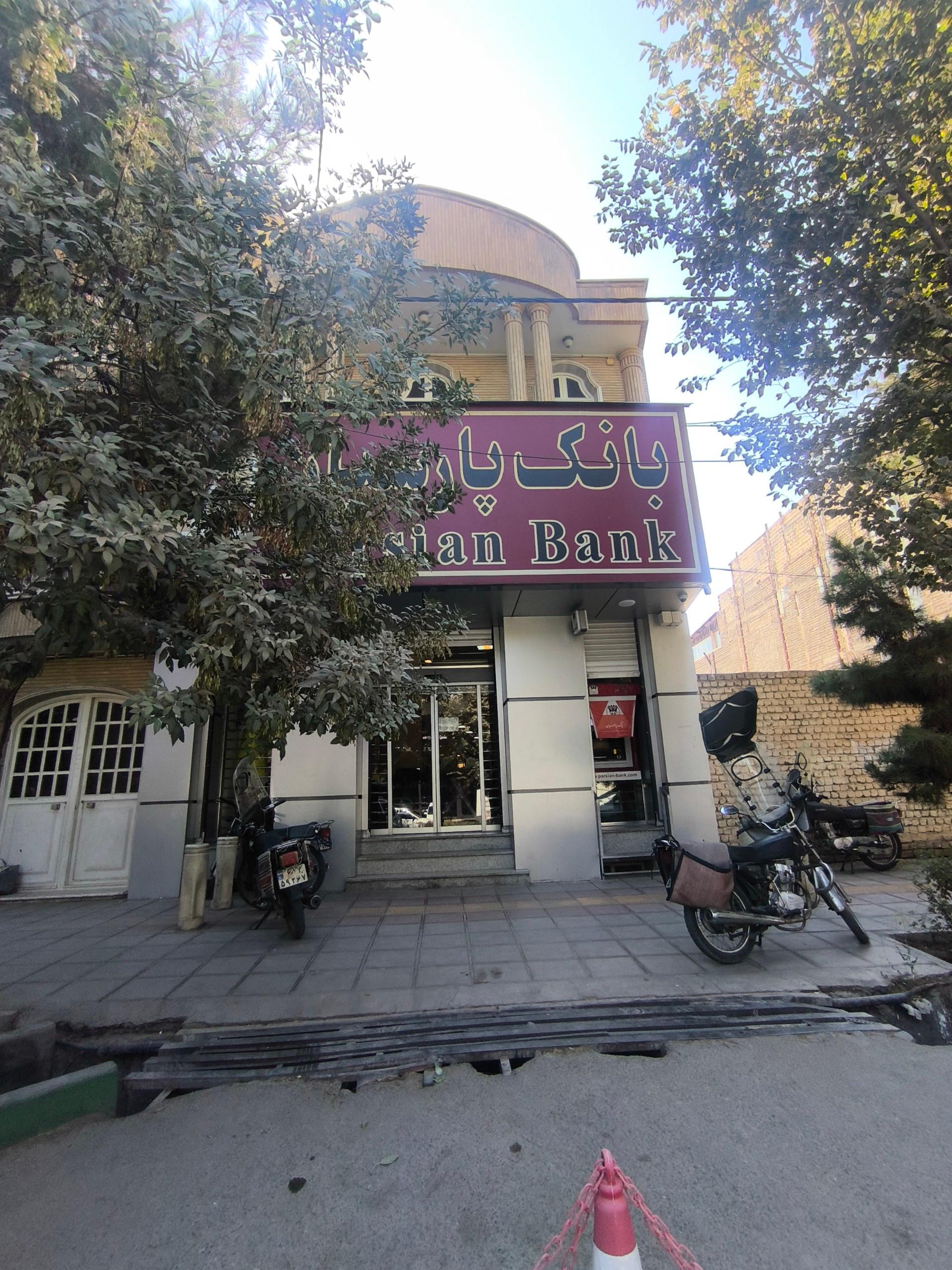 عکس بانک پارسیان (شعبه خیابان سمیه قم)