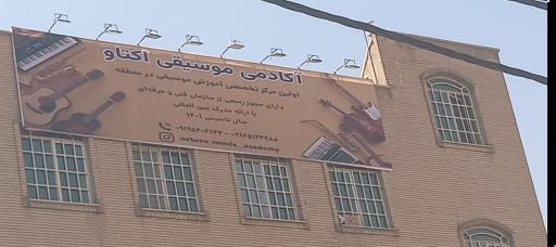 عکس آموزشگاه موسیقی اکتاو