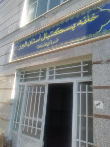 عکس هیات بسکتبال استان البرز