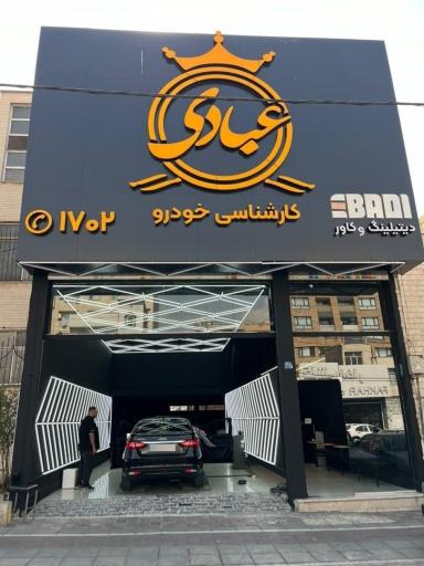 عکس کارشناسی خودرو عبادی شعبه فرجام