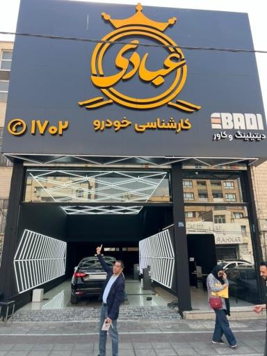 عکس کارشناسی خودرو عبادی شعبه فرجام