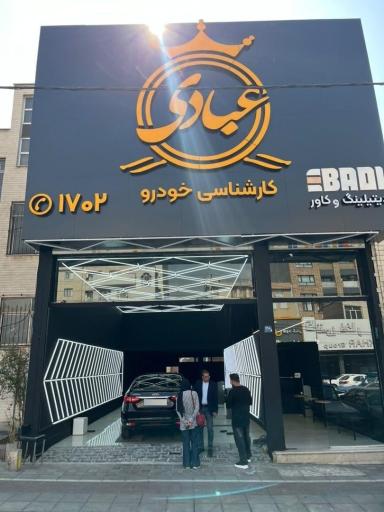 عکس کارشناسی خودرو عبادی شعبه فرجام