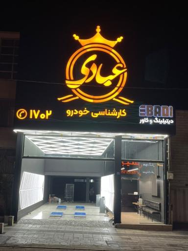 عکس کارشناسی خودرو عبادی شعبه فرجام