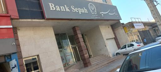 عکس بانک سپه