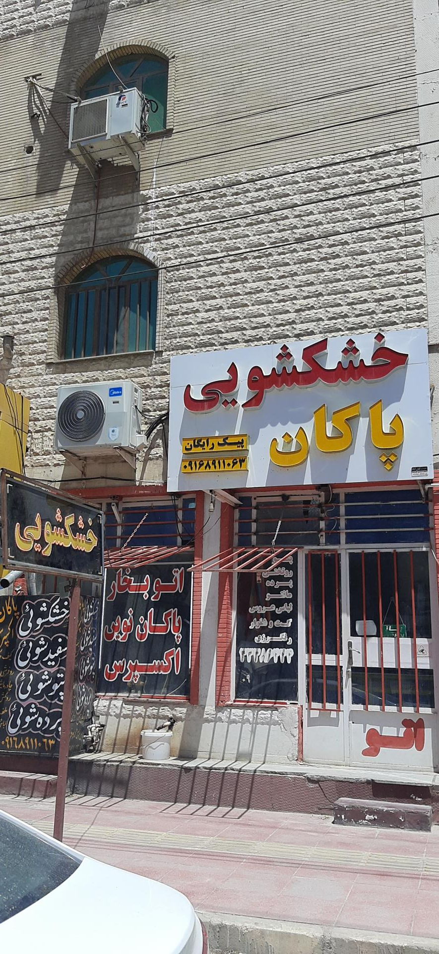 عکس خشکشویی پاکان لاندری