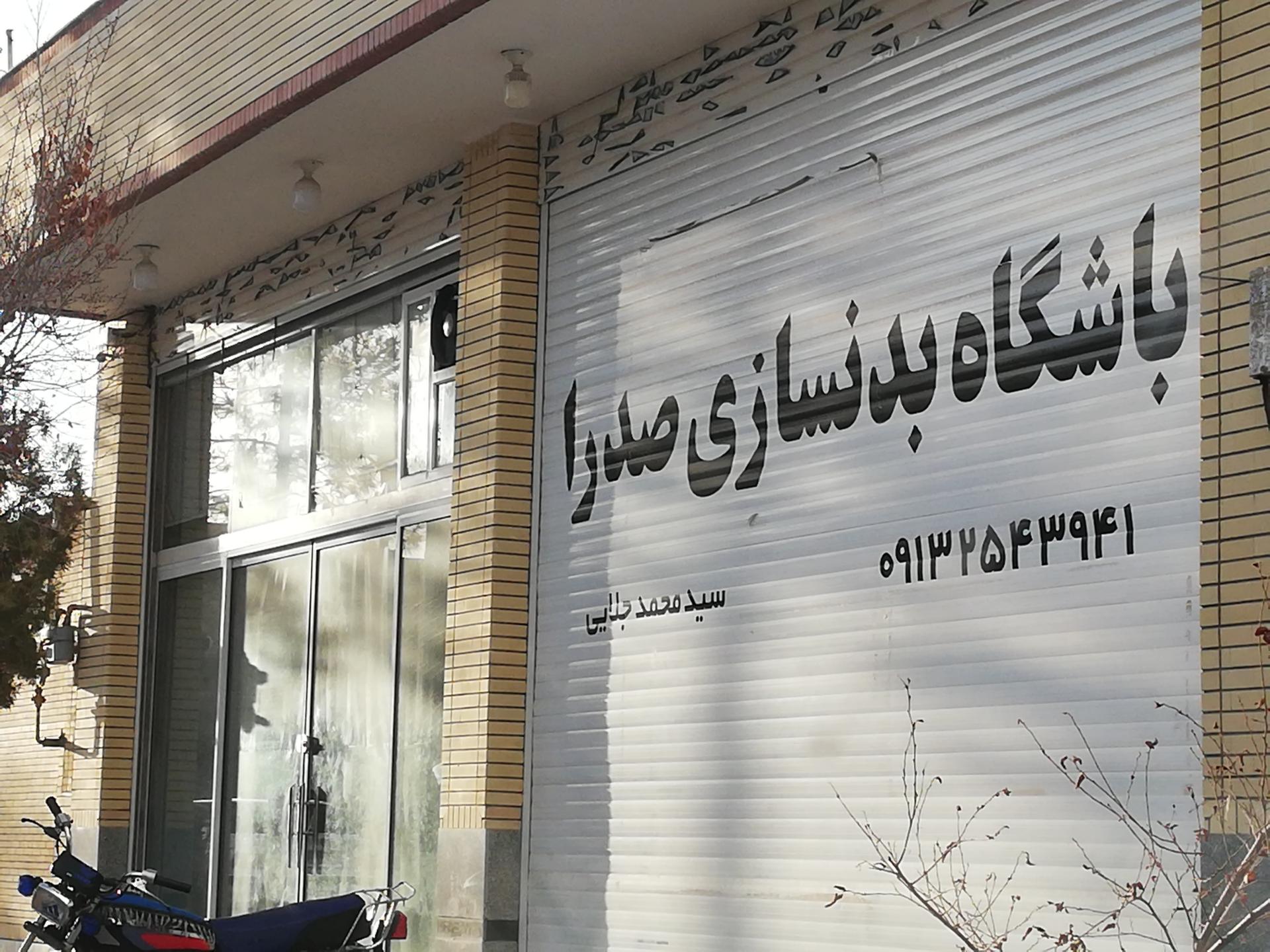 عکس باشگاه بدنسازی صدرا