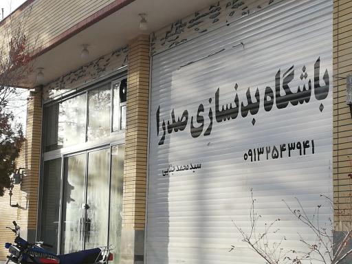 عکس باشگاه بدنسازی صدرا