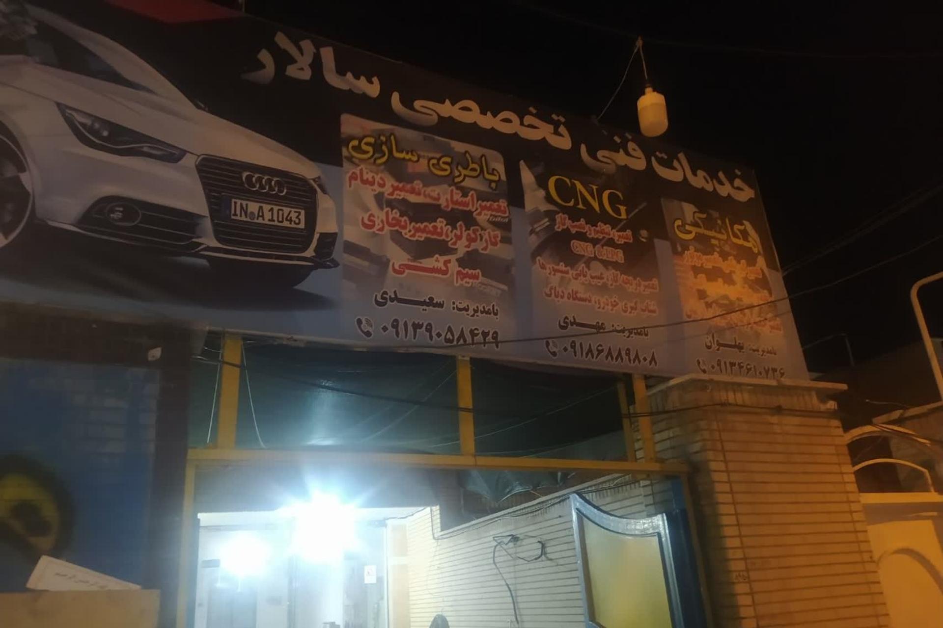 عکس خدمات تعمیرگاهی سالار