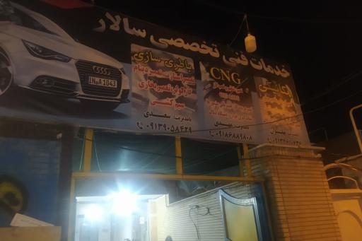 عکس خدمات تعمیرگاهی سالار
