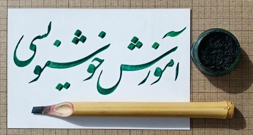 عکس هنرکده خوشنویسی خاتم