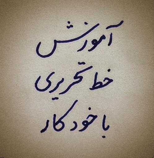 عکس هنرکده خوشنویسی خاتم