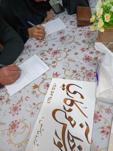 عکس هنرکده خوشنویسی خاتم