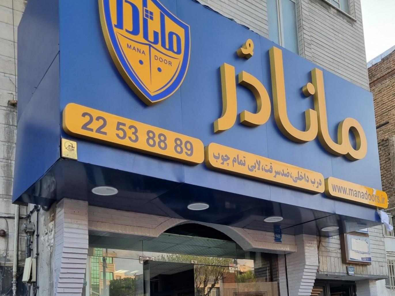 عکس فروشگاه مانا دُر