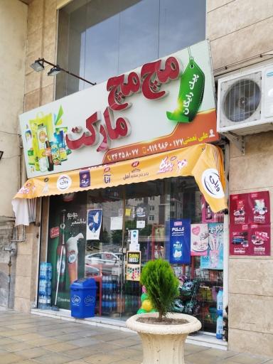 عکس سوپر مارکت مچ مچ