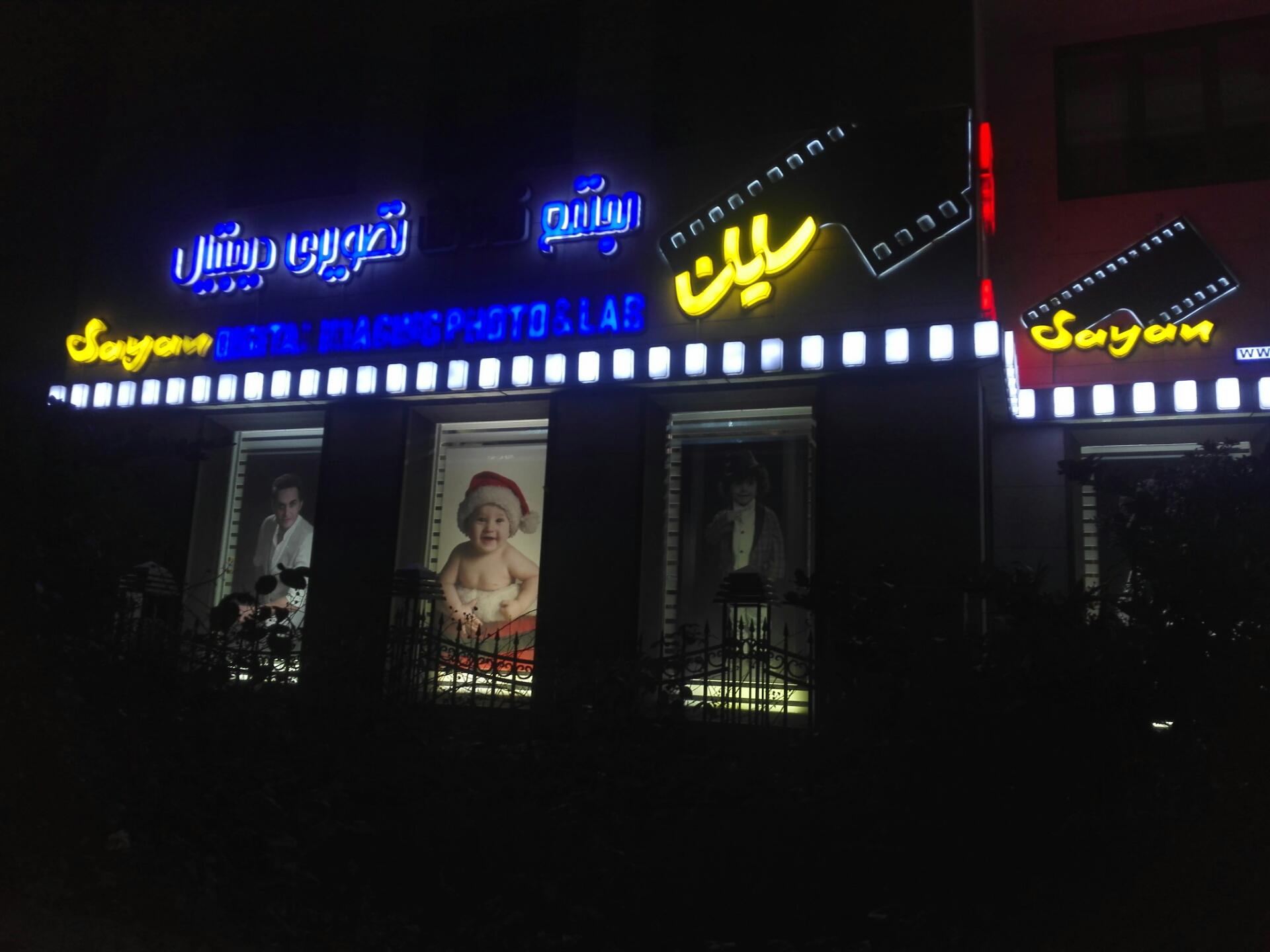 عکس استودیو عکاسی سایان