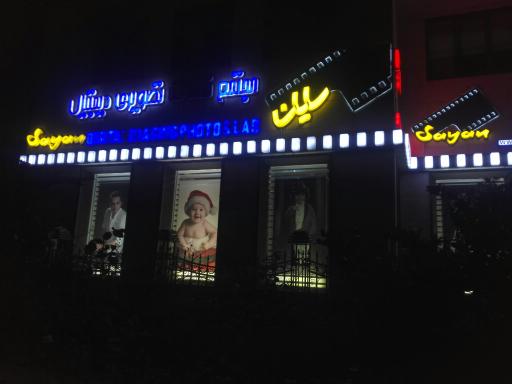 عکس استودیو عکاسی سایان