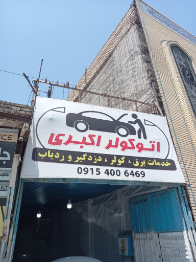 اتو کولر اکبری