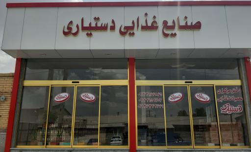 عکس صنایع غذایی دستیاری