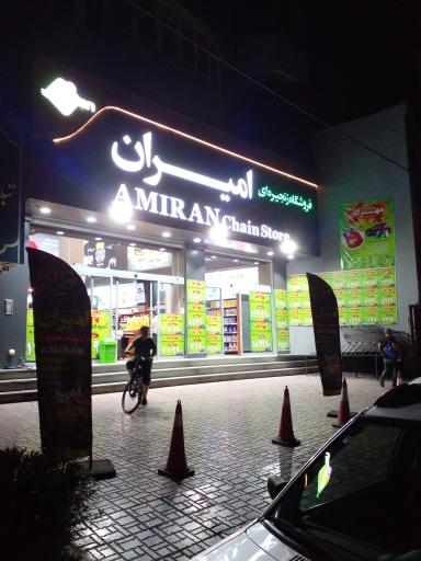 عکس هایپر امیران مطهری کرج