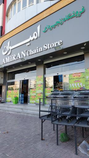 عکس هایپر امیران مطهری کرج