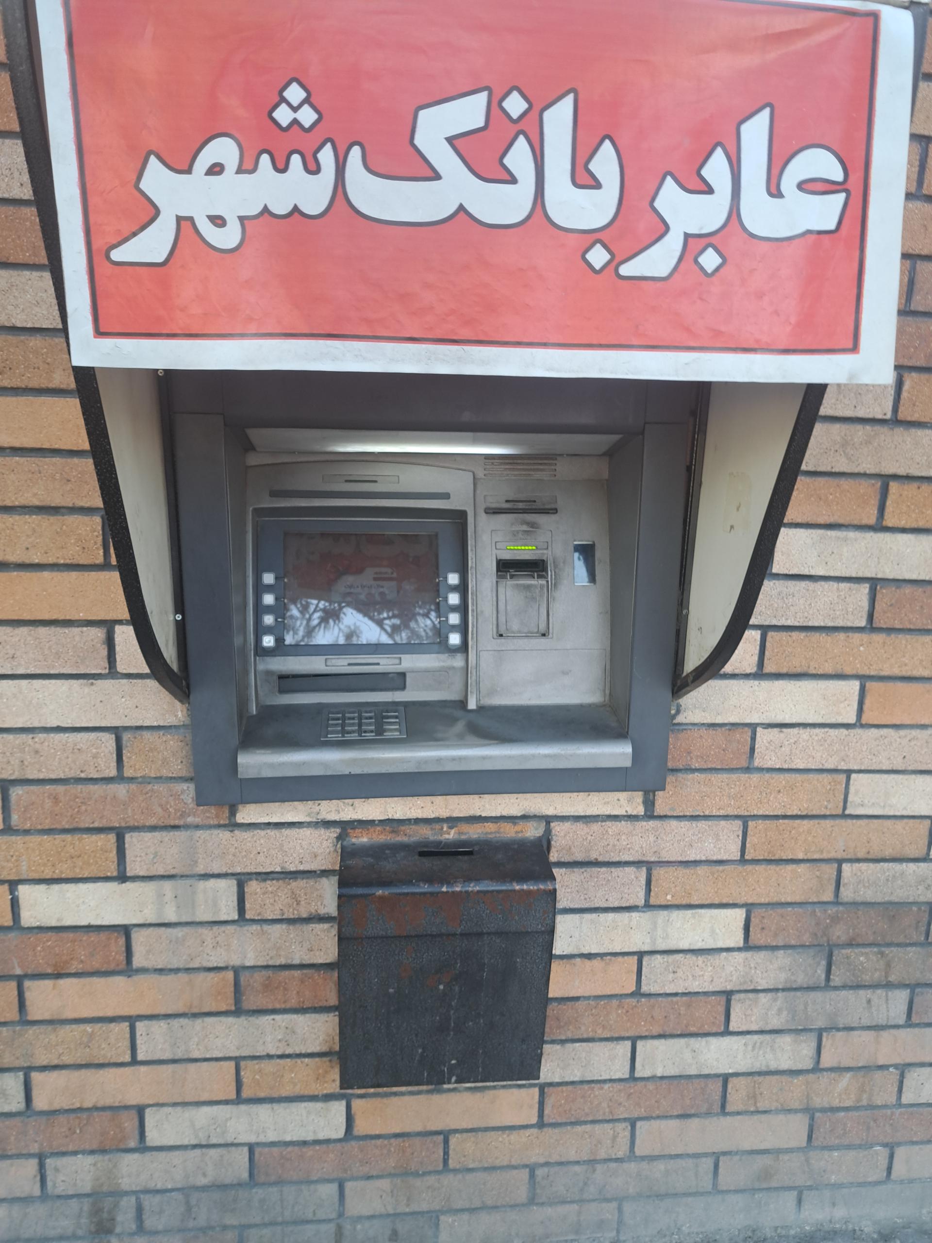 عکس خودپرداز بانک شهر