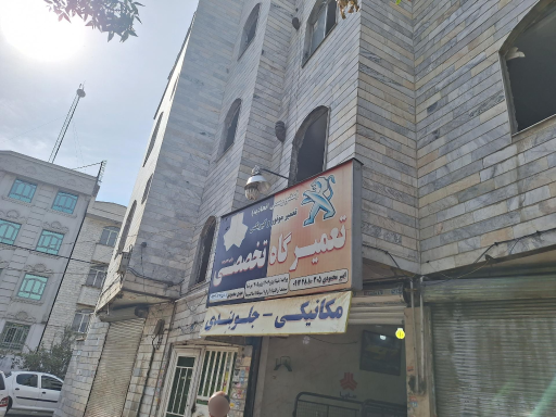 عکس تعمیرگاه خودرو محمودی