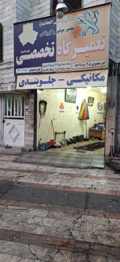 تعمیرگاه خودرو محمودی