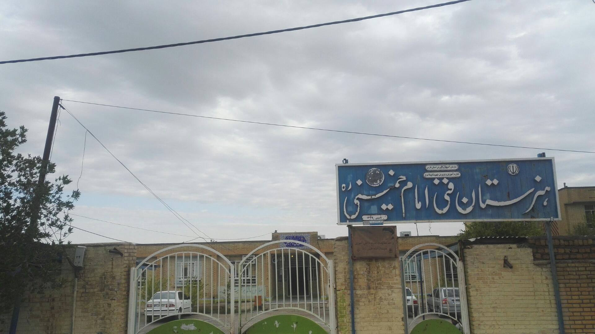 عکس هنرستان فنی امام خمینی