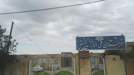 عکس هنرستان فنی امام خمینی
