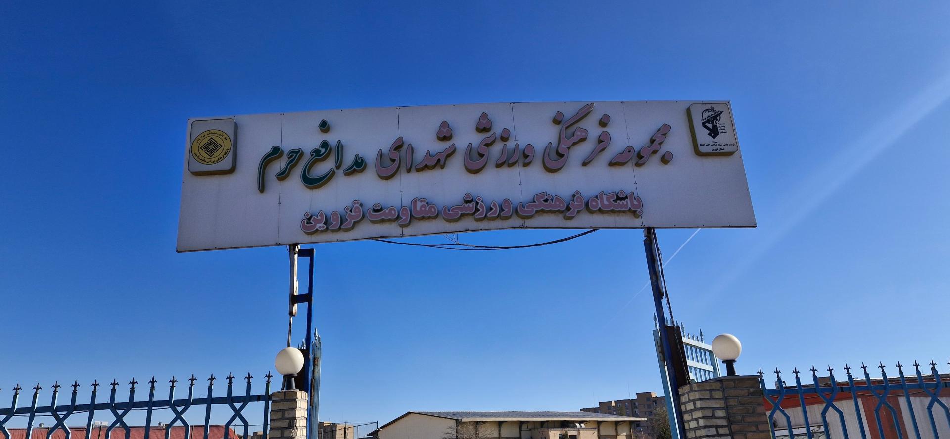 عکس آکادمی ووشو شهدای مدافع حرم استان قزوین 