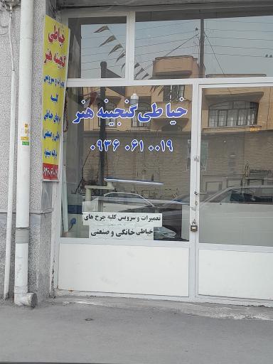 عکس خیاطی گنجینه هنر