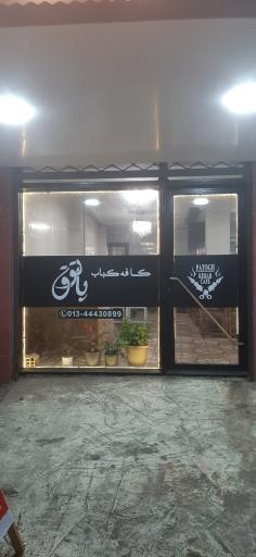 عکس کافه و رستوران سنتی پاتوق