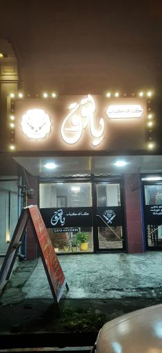 عکس کافه و رستوران سنتی پاتوق