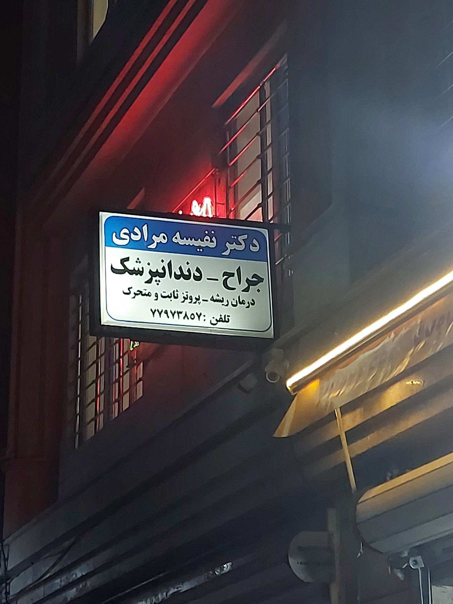 عکس دندانپزشکی نفیسه مرادی