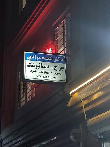 عکس دندانپزشکی نفیسه مرادی