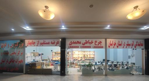 عکس فروشگاه تجهیزات خیاطی، چرخ خیاطی محمدی