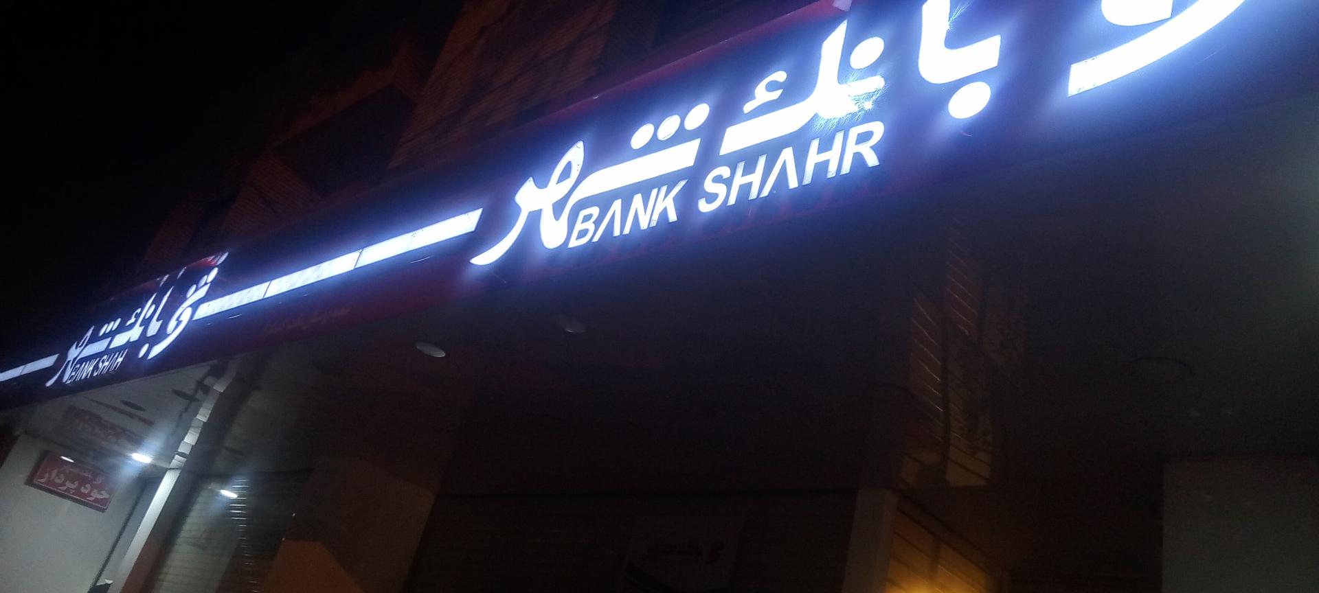 عکس بانک شهر شعبه باغ زرشک