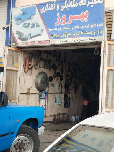 عکس تعمیرگاه مکانیکی و آهنگری بهروز 