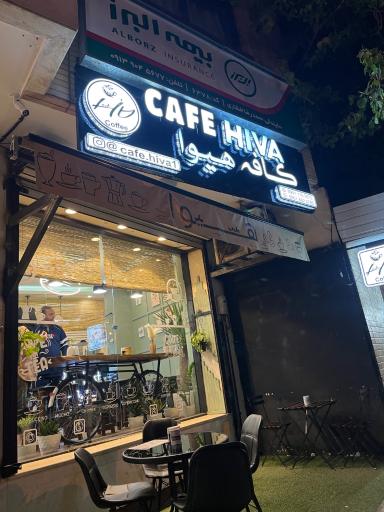 عکس کافه هیوا