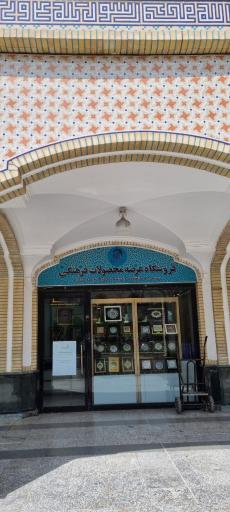 عکس فروشگاه محصولات قدس رضوی