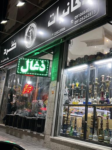 عکس دخانیات کرد