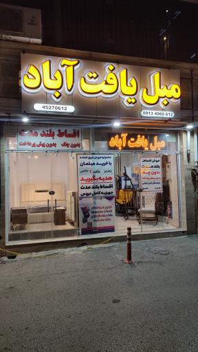 مبل یافت آباد 