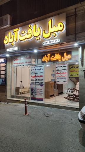 مبل یافت آباد 