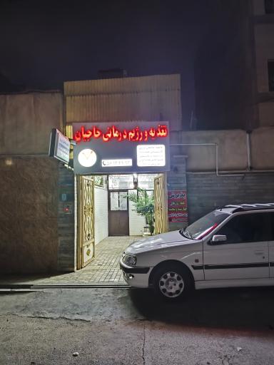 عکس مطب دکتر فاطمه حاجیان برزی