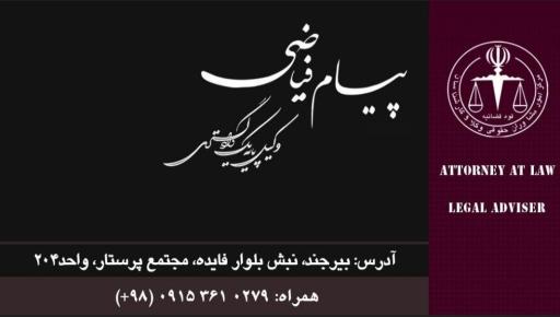 عکس دفتر وکالت فیاضی