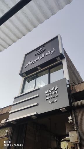 فولاد فلز امیربهادر 