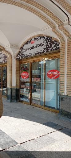 عکس فروشگاه محصولات قدس رضوی