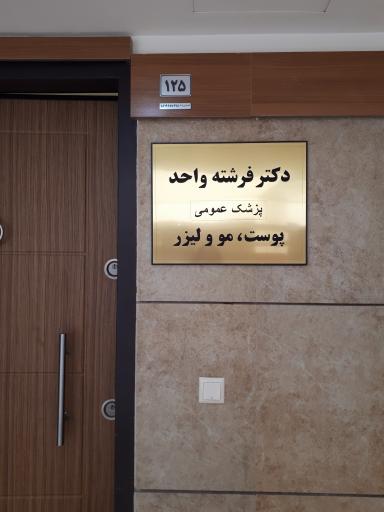 عکس مطب دکتر فرشته واحد