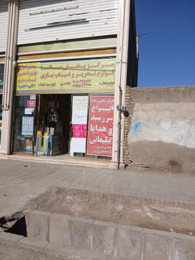 عکس مرکز پخش لوازم التحریر سانا