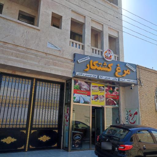 فروشگاه مرغ کشتکار